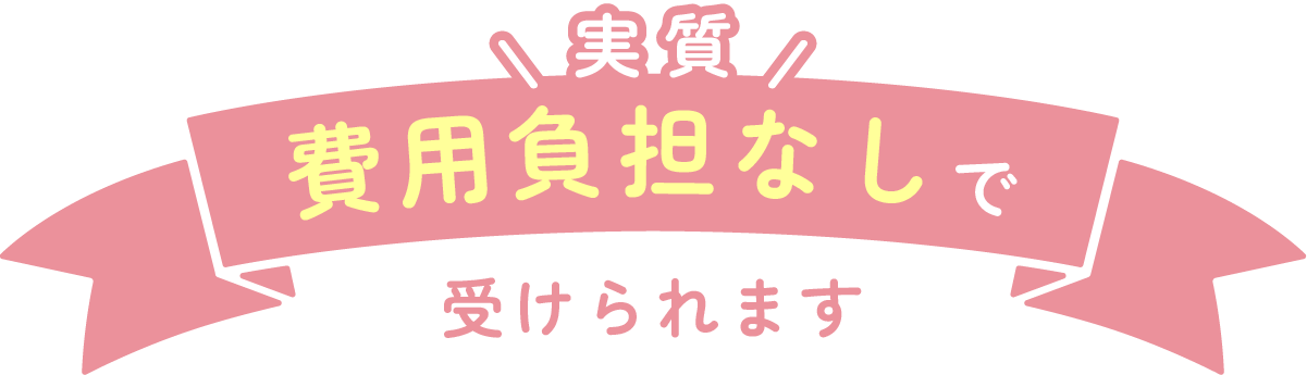 費用負担なしで